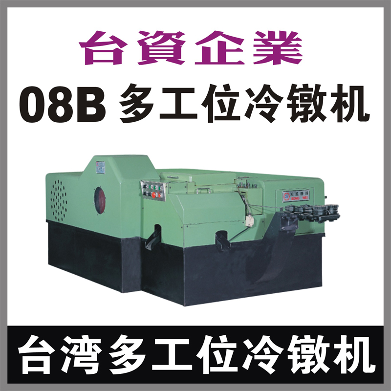 台湾08B多工位冷镦机 