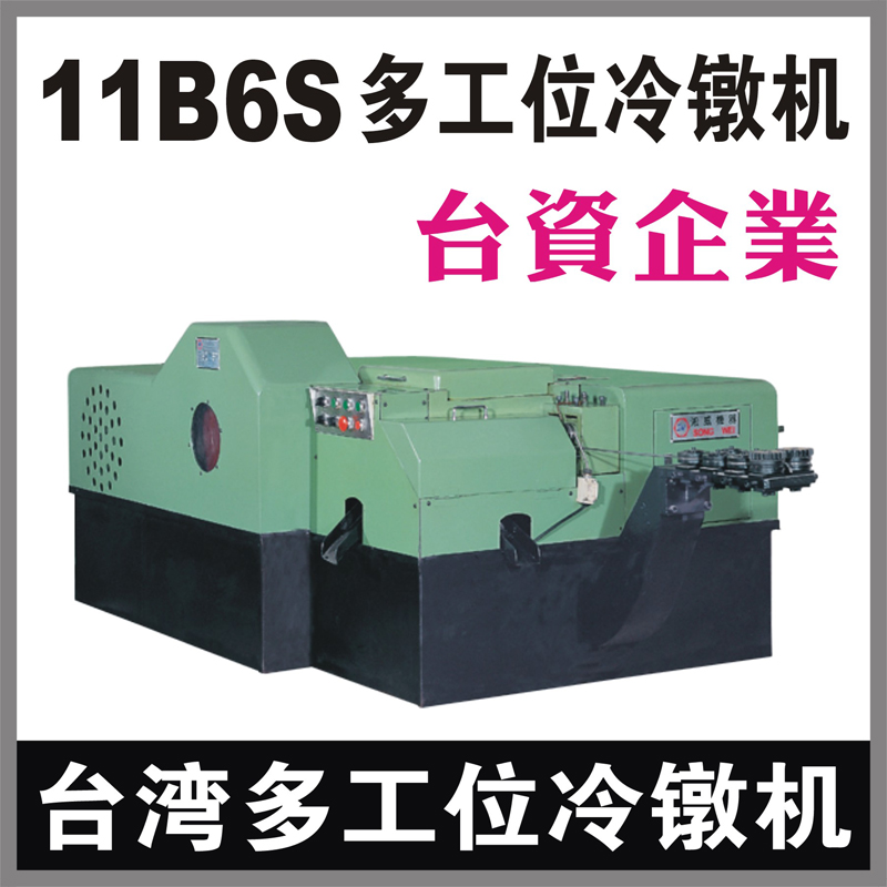 台湾11B6S多工位螺母冷镦机 
