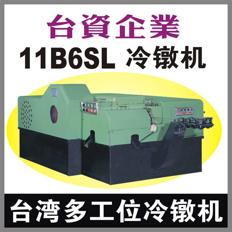 台湾11B6SL多工位螺母冷镦机 