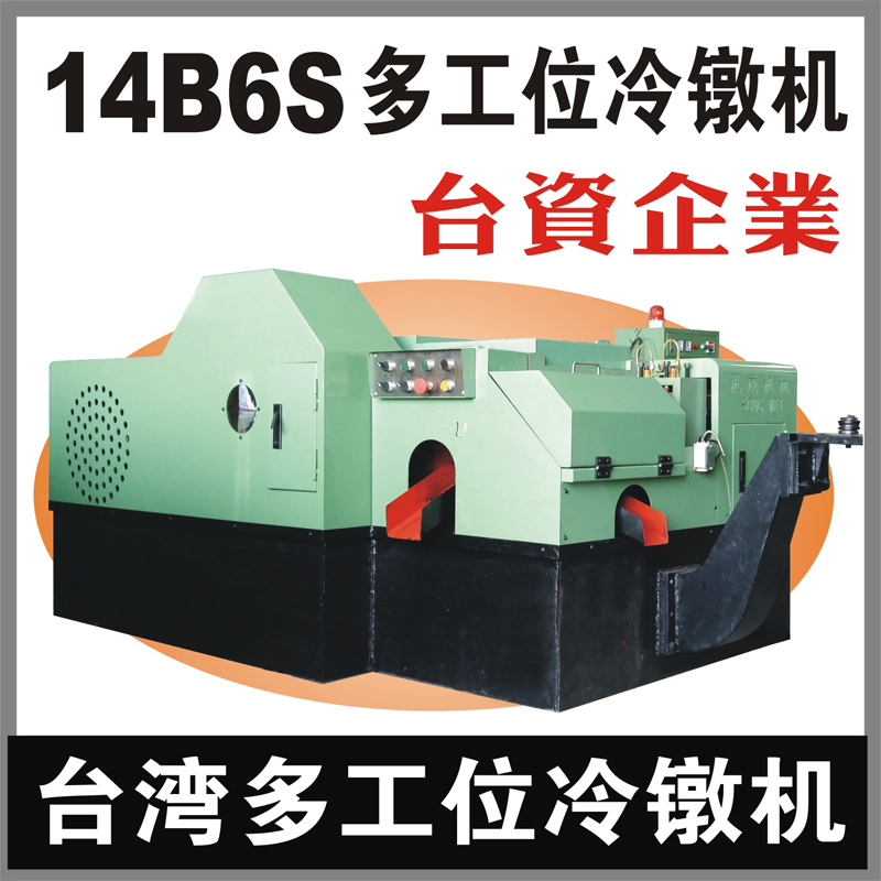 台湾14B6S多工位螺母冷镦机 