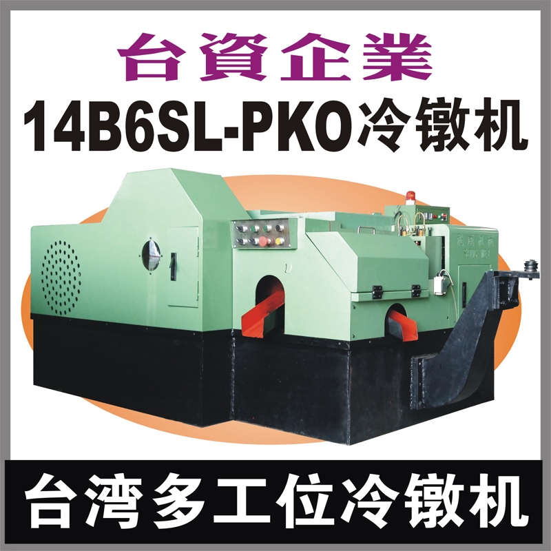 台湾14B6SL-PKO多工位螺母冷镦机 