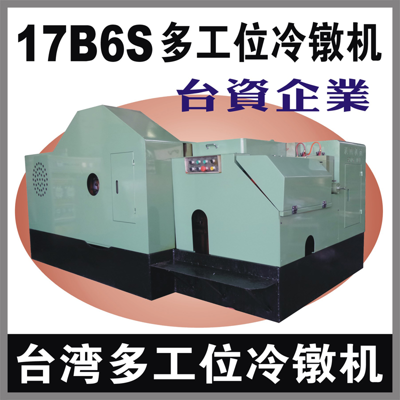 台湾17B6S多工位螺母冷镦机 