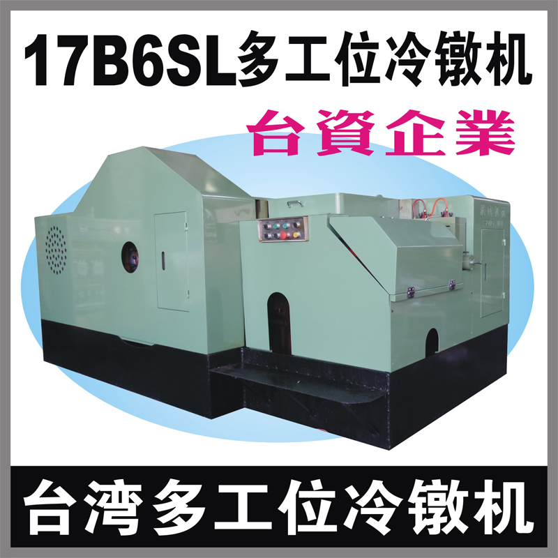 台湾17B6SL多工位螺母冷镦机 
