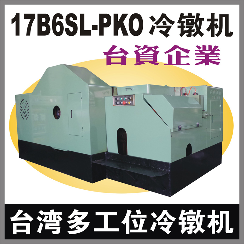 台湾17B6SL-PKO多工位螺母冷镦机 