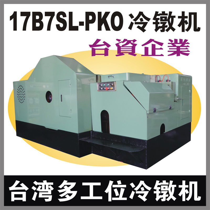 台湾17B7SL-PKO多工位螺母冷镦机 