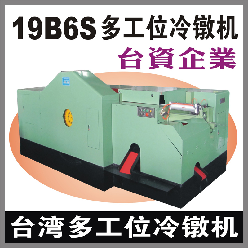 台湾19B6S多工位螺母冷镦机 