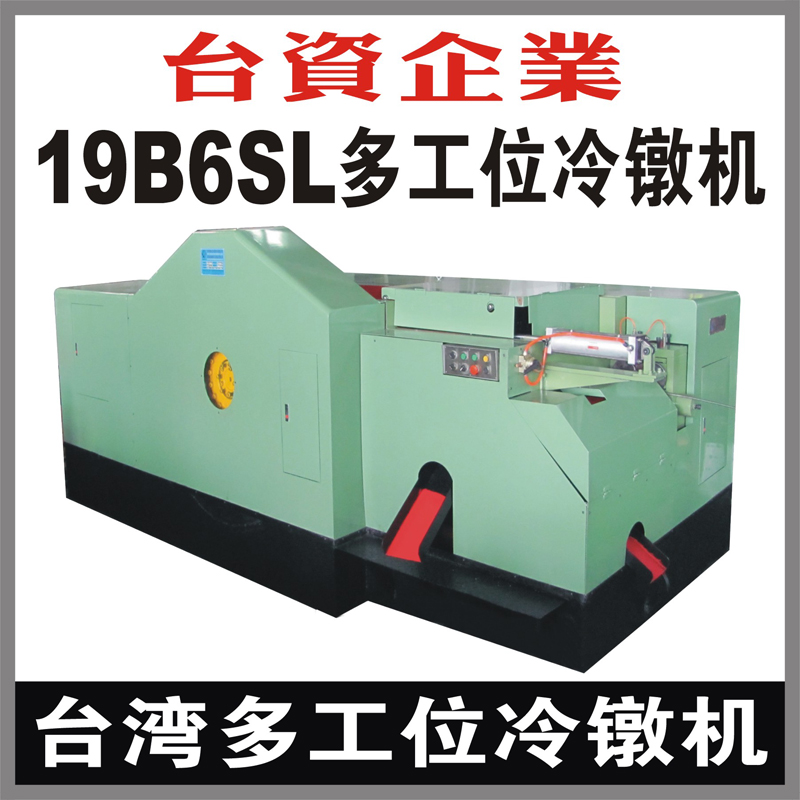 台湾19B6SL多工位螺母冷镦机 