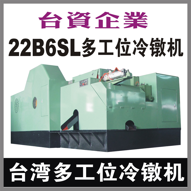 台湾22B6SL多工位螺母冷镦机 