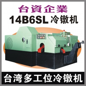 台湾14B6SL多工位螺母冷镦机
