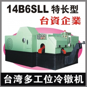 台湾14B6SLL多工位螺母冷镦机