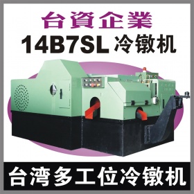 台湾14B7SL多工位螺母冷镦机