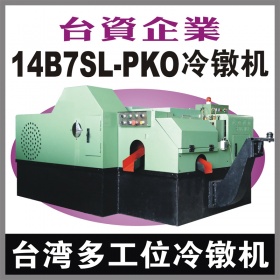 台湾14B7SL-PKO多工位螺母冷镦机