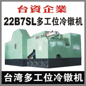 台湾22B7SL多工位螺母冷镦机