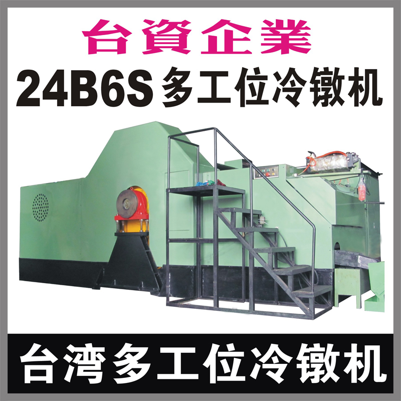 台湾24B6S多工位螺母冷镦机 