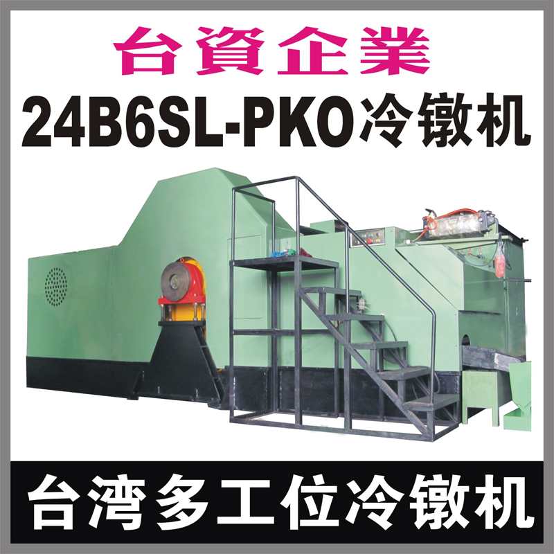 台湾24B6SL-PKO多工位螺母冷镦机 
