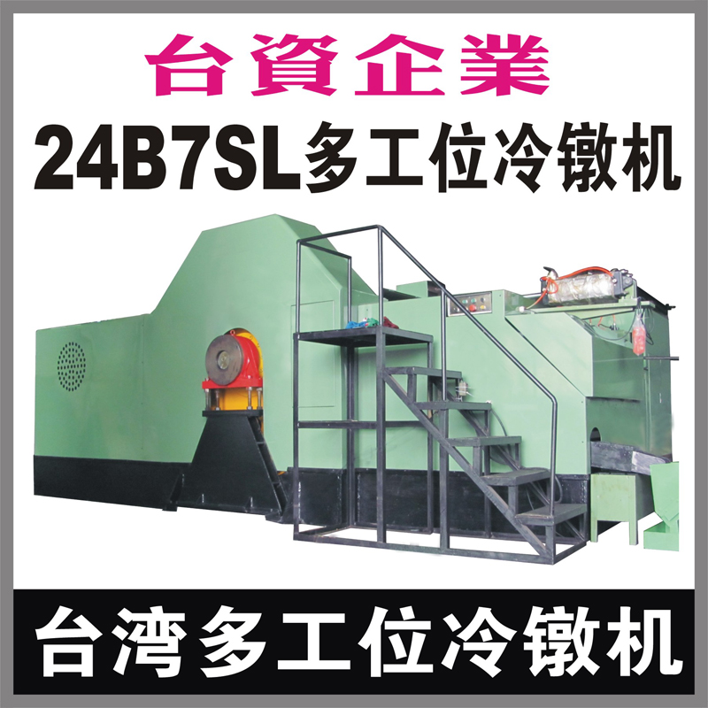 台湾24B7SL多工位螺母冷镦机 