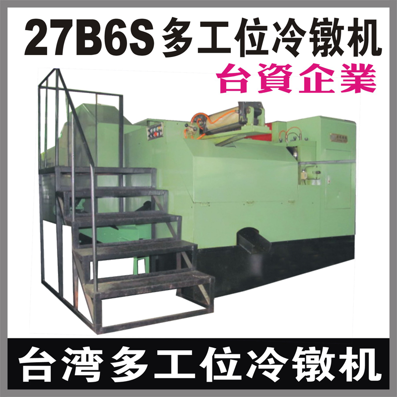台湾27B6S多工位螺母冷镦机 