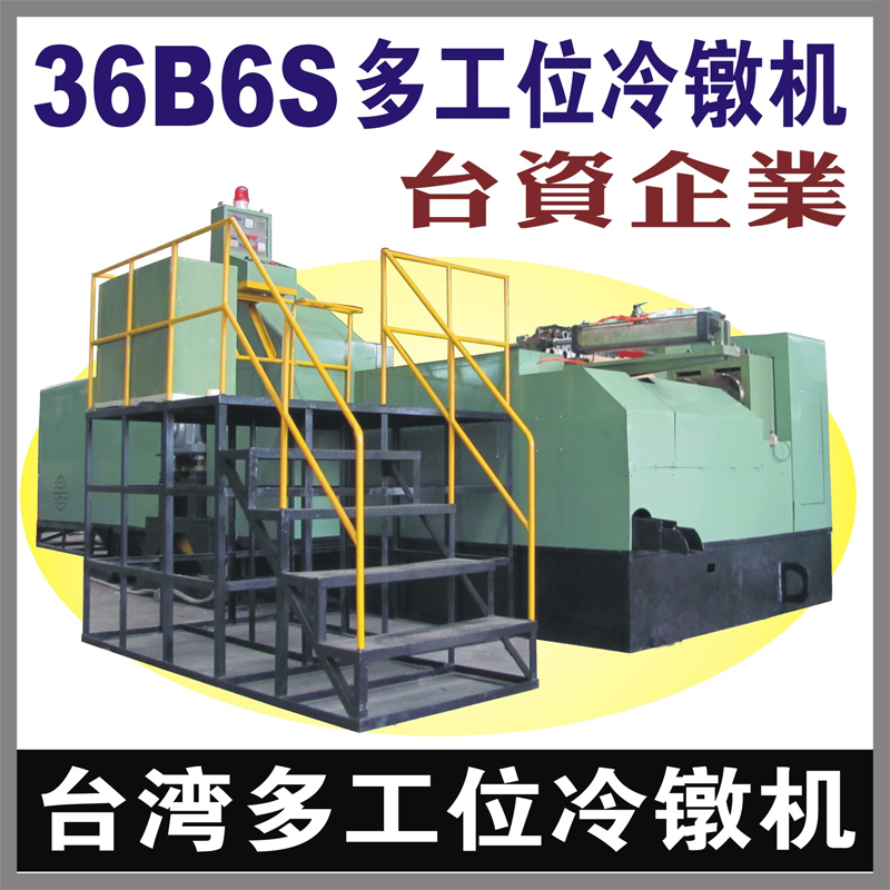 台湾36B6S多工位螺母冷镦机 