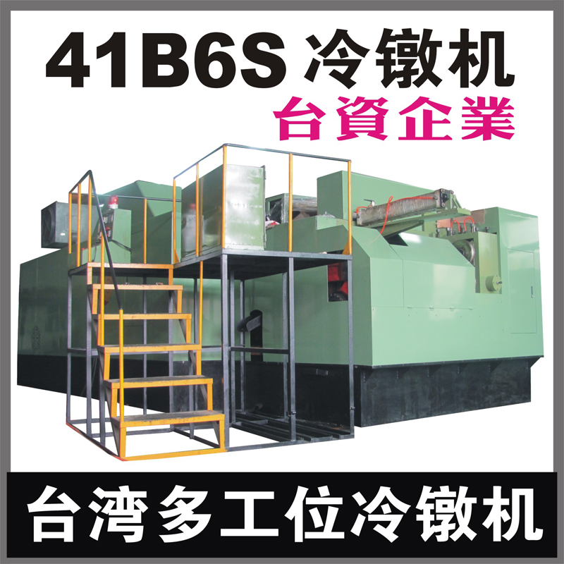 台湾41B6S多工位螺母冷镦机 