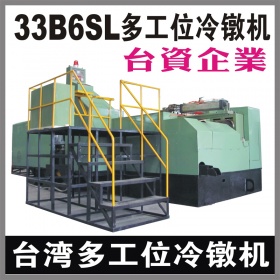 台湾33B6SL多工位螺母冷镦机