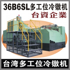 台湾36B6SL多工位螺母冷镦机