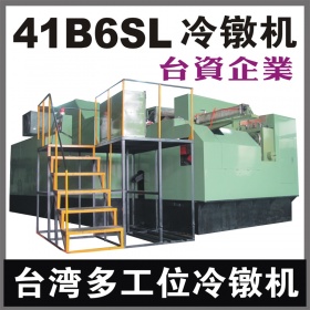 台湾41B6SL多工位螺母冷镦机 