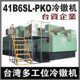 台湾41B6SL-PKO多工位螺母冷镦机 